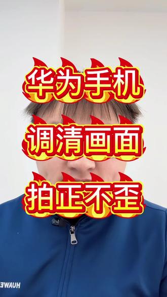 #手机推荐 #华为nova15系列#用机技巧#mate80系列#咸丰大坝店1......