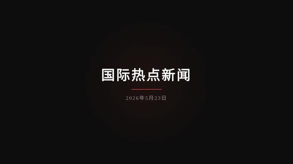 2026-05-23国际热点新闻 #国际新闻 #每日热点 # 2026-05-23国际热点新闻 #国际新闻 #每日热点 #科技资讯 #AI芯片 #国际热点 国际新闻 #每#日#科#A国际热点AI芯片科技资讯日热点