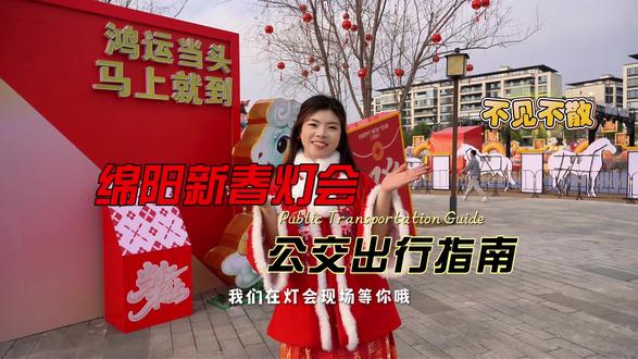 好消息,初一到初七,4条公交专线直达灯会现场。 #公交专线 #绵阳新春灯会 #初一到初七 #绵阳公交 #公交出行