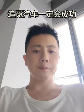 追觅汽车一定会成功 #追觅汽车 #俞浩 #星空计划 #成功