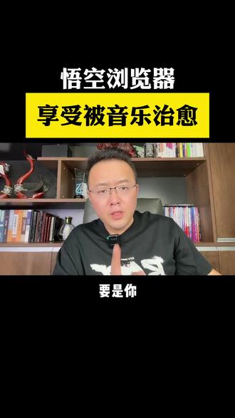 悟空浏览器,享受被音乐治愈的时光 #悟空浏览器#音乐#听歌