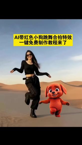 AI带小红狗跳舞合拍特效一键免费制作教程来了,上传一张全身照即可做这个超级火爆的趣味跳舞视频
ai模仿小红狗特效教程
一键生成AI小红狗特效
抖音AI小红狗特效怎么做
免费AI小红狗模仿特效
Al绘画小红狗同款特效
手机制作AI小红狗特效
热门AI小红狗特效模板
Al换脸小红狗特效
如何用AI生成小红狗视频特效
小红书爆款AI小红狗特效
AI动态小红狗模仿特效
不用剪辑做AI小红狗特效
Al生成自己的小红狗特效
最新AI小红狗特效玩法
Al小红狗特效关键词
微信AI小红狗特效制作
AI动漫风小红狗模仿特效
短视频AI小红狗特效教程
免费工具AI小红狗特效
Al小红狗特效变装玩法
#剪映 #小红狗#AI模仿小红狗 #ai带小红狗跳舞视频