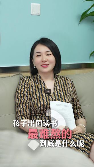 孩子出国读书最难熬的到底是什么#留学 #家长必读知识分享 #父母必看系列 #家长必读 #家长教育规划