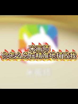 求推荐喜欢的ip角色
#绘圈 #米画师 #米画师审核 #mhs #求推荐