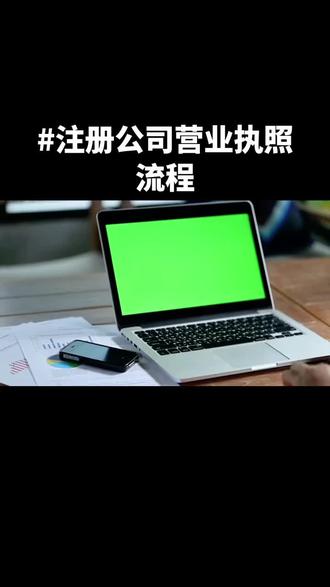 陕西注册营业执照以全程网办为主,核心流程为:名称自主申报 → 填报设立信息 → 电子签名 → 审核 → 下载电子/领取纸质执照 → 后续备案。
🏢 公司(企业)注册流程
1. 名称自主申报
登录陕西政务服务网或“秦务员”APP,进入“企业开办专区”,提交3-5个备选名称,系统实时查重;通过后保留约30-60天。
2. 填报设立信息
在“企业开办一网通办”平台填写:注册资本(认缴制)、股东/法人/监事信息、经营范围(按国标勾选)、注册地址等;上传身份证、住所证明(产权/租赁)。
3. 电子签名
全体股东、法定代表人通过“登记注册身份验证”APP或“陕西市场监管政务服务”小程序完成实名认证并电子签名。
4. 提交审核
材料齐全且符合条件的,一般1个工作日内审核通过 。
5. 领取执照
审核通过后可免费下载电子营业执照(与纸质等效);需纸质的可邮寄或到政务大厅窗口打印。
6. 后续必备
公安备案刻章(多数地区免费)、税务报到(30日内完成税种核定与发票申领)、银行对公账户开户。
👤 个体工商户注册流程
1. 名称自主申报
线上提交经营者姓名、备选字号,系统查重通过后保留。
2. 填报信息
填写经营者身份信息、经营场所(自主申报并签承诺书)、经营范围等 。
3. 电子签名/实名认证
经营者完成实名认证并电子签名。
4. 审核与领证
即办件当场或1个工作日内出证;可下载电子执照或窗口领取 。
📝 核心材料清单
- 法人/股东/经营者身份证正反面电子版
- 注册地址证明:房产证或租赁合同(住宅改商用按当地规定)
- 经营范围(按国标规范表述)
- 公司章程(公司类,系统可生成模板)
- 委托代理人证明(代办时需)
📱 办理入口与时效- 线上:陕西政务服务网(zwfw.shaanxi.gov.cn)、“秦务员”APP、陕西省市场监管局网上登记平台
线下:各区/县政务服务中心企业开办窗口
时效:材料齐全最快当场出证,普遍1个工作日完成 。
⚠️ 关键注意事项
名称规则:行政区划+字号+行业+组织形式,避免禁用词。
经营范围:涉及前置审批需先办许可;仅涉及后置审批的,经营后及时办理并承诺告知 。
住所登记:住宅改商用按《陕西省市场主体住所(经营场所)登记管理暂行办法》执行
税务登记:税务报到须在30日#陕西注册营业执照流程 #注册公司记账报税