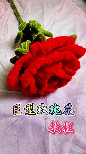 巨型扭扭棒红玫瑰,把浪漫直接拉满✨#新人是如何做抖音 #手工diy #扭扭棒花束 #创作者扶持计划 #青年创作者成长计划