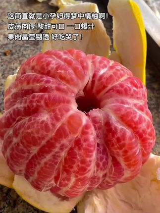这简直就是小孕妇得梦中情柚啊!皮薄肉厚 酸甜可口 一口爆汁,果肉晶莹剔透 好吃哭了!#新鲜采摘 #脆甜多汁 #柚子 #红心蜜柚 #秋天的第一个柚子