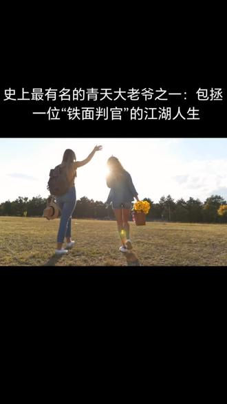 史上最著名的青天大老爷 包拯