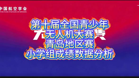 第十届全国青少年无人机大赛 青岛地区赛成绩出炉啦!接下来全力备战省赛!!#第十届全国青少年无人机大赛 #全国中小学生竞赛 #白名单赛事 #青少年无人机