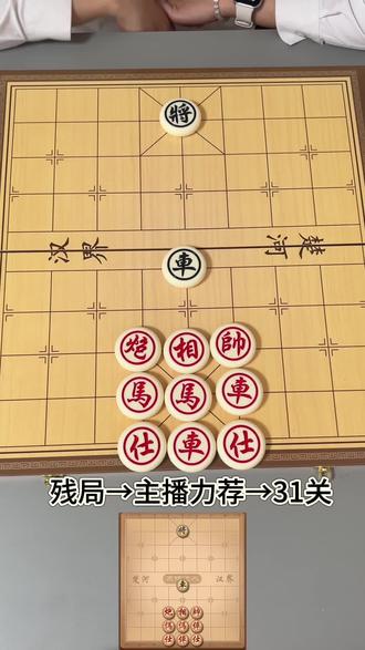 欢迎挑战象棋达人残局主播力荐31关,赢了晒出来!#象棋达人 #抖音小游戏 #象棋网络热门 #象棋 #上热门🔥