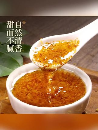 陌上花开桂花酱果酱家用商用桂花蜜酱浓稠#桂花酱 #果酱 #家用桂花酱 #浓稠桂花酱 #家用果酱