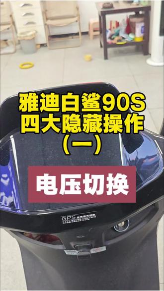 雅迪冠能白鲨90S四大隐藏操作一(电压切换)#雅迪电动车 #白鲨90 #深圳雅迪 #百鸽路雅迪