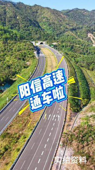 转发收藏!信宜到深圳缩至3.5小时,阳信高速免费跑半年也太香了!#喜报 #免费上高速 #福利 #阳信高速 #信宜