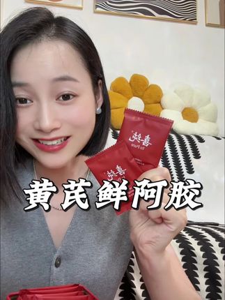 把阿胶吃起来才发现,之前真的是没苦硬吃!#喜纯#黄芪鲜阿胶#种草好物