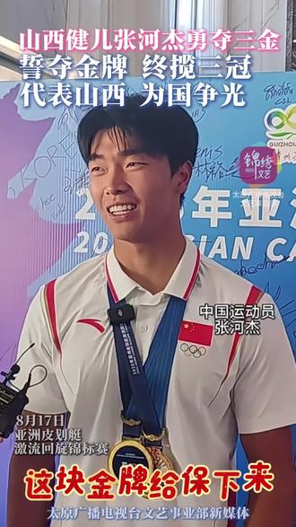 8月17日,#2025亚洲皮划艇激流回旋锦标赛 在贵州省凯里市下司皮划艇激流回旋基地落幕。#山西省运动员 #张河杰 在本次比赛中表现抢眼,一人夺得3枚金牌。祝贺山西健儿! #山西dou知道 #皮划艇