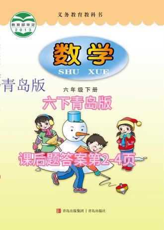 六下青岛版课后题第2-4页答案(清晰答案见视频最后)#数学 #小学数学 #青岛版数学 #青岛版数学六三制 #数学答案