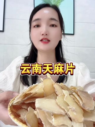 #天麻片 #云南天麻片 #天麻 #源头好货