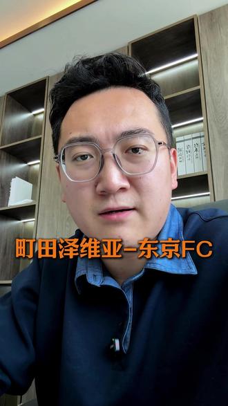 町田泽维亚-东京FC #日职联 #J联赛 #町田泽维亚 #东京FC #东京绿茵