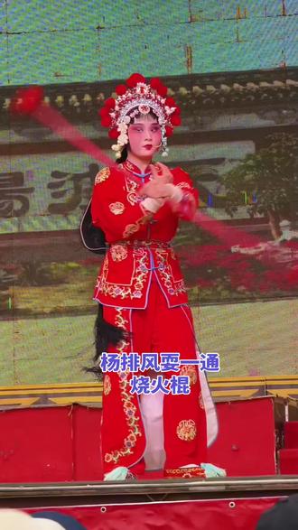 传播戏曲传统文化#戏曲真功夫,杨排风