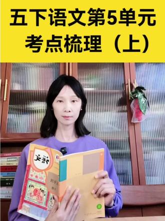 五年级下册第5单元考点梳理第一个视频。#五年级下册语文 #语文知识 #小学语文#阅读理解