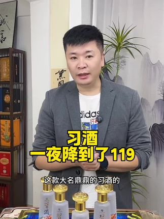 #好酒推荐#好喝不贵#习酒#纯粮酿造