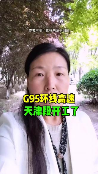 #武清同城#G95环线高速天津段开工了