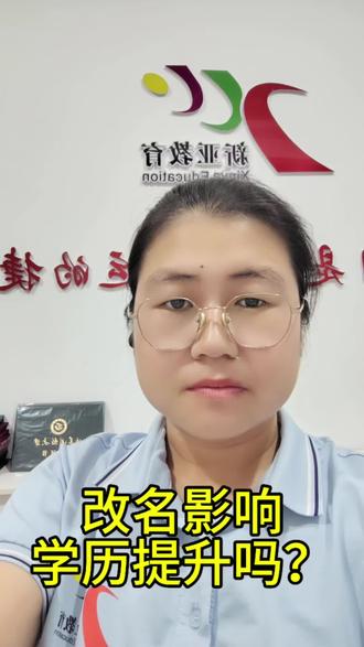 成人更改姓名后,在提升学历时可能会遇到一些手续上的麻烦,但通过合理准备和应对,这些问题是可以解决的。
1学历报考环节
身份信息不一致:报考时填写的姓名、身份证号需与现有证件完全一致,
若前置学历档案是旧名字:也可以报考,但是会在入学的时候报考院校要求提供姓名变更的官方证明,比如《姓名变更证明》、户口本(含曾用名页),若资料不全或者无法提供就可能导致审核失败或学籍无法注册。
学信网信息匹配问题:学信网的学历信息关联旧姓名,可能导致新学历无法与既往学历衔接,但是只要你在入学的时候按照院校要求提供资料且审核通过后,学信网是可以查到的。
2,若准考证与身份证不符:考试时若证件姓名不一致,需要拿着更改姓名的申请原件、户口本(含曾用名页)、身份证原件等进入考场。
4,入学后变更姓名:更改后第一时间联系学习中心,进行告知姓名变更,并提交相关变更资料,否则影响毕业证发放。
特别提醒
1,更改姓名需有长期规划,并需保留姓名变更时相关资料的原件。
2,及时联系学习中心详细告知变更姓名的时间,按要求提交相关资料。
#成人高考#学历提升#改名 #专科 #本科 #专升本