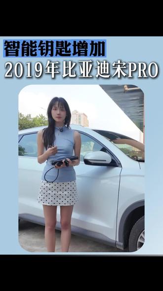 2019年比亚迪宋PRO智能钥匙增加 #汽车电子 #汽车知识 #汽车防盗 #汽车好物 #热点