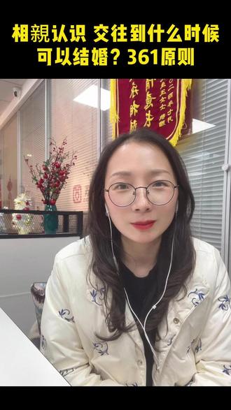 相亲认识,交往到什么时候可以结婚?361原则#情感 #苏州相亲 #同城