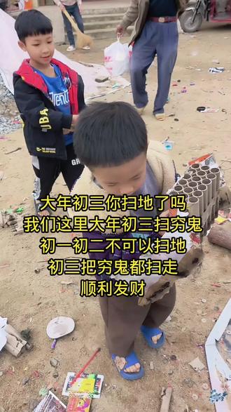 当地风俗年初一初二都不可以扫地,初三扫穷鬼,你们也是这样吗?祝大家新年快乐,身体健康,发大财