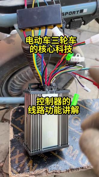 电动车维修日常电动车电动三轮车核心科技控制器讲解#真实生活分享计划 #电动车维修 #电动车知识分享#修车不求人
