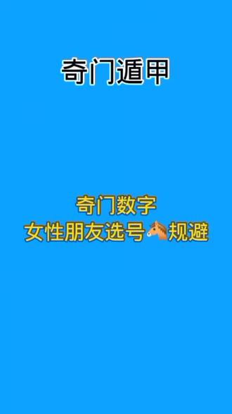 第60集,奇门女性朋友选号🐴避开#手机号码数字能量 #奇门数字 @抖音创作者中心 @抖音小助手 @抖音热点