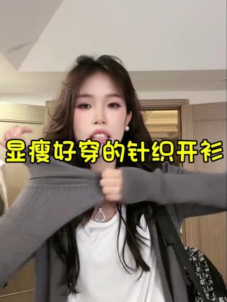 【慵懒至上】早秋第一件开衫 显瘦超好穿的RO风不规则下摆针织开衫 超松弛超百搭#慵懒风穿搭 #显瘦穿搭 #针织开衫#尹千金#尹千金不在