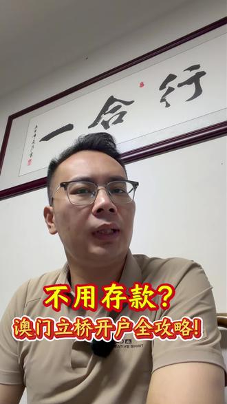 不用存款,澳门立桥开户全攻略! #香港银行开户 #香港汇丰银行 #香港中银 #港卡 #港卡办理