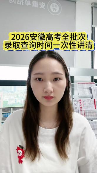 2026安徽高考全批次录取查询时间一次性讲清,征集,专科志愿有不懂的都可以私信张老师。#安徽高考#安徽高考志愿#安徽征集本科#安徽高考专科志愿#安徽专科保专业