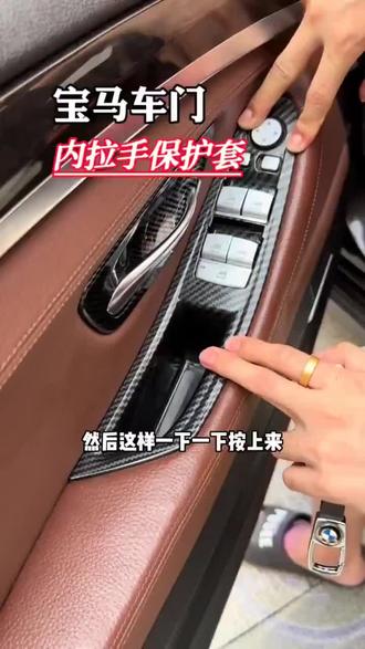 宝马门把手防护罩,专车专用,自己动手即可安装#汽车好物 #宝马5系 #宝马 #有车必备