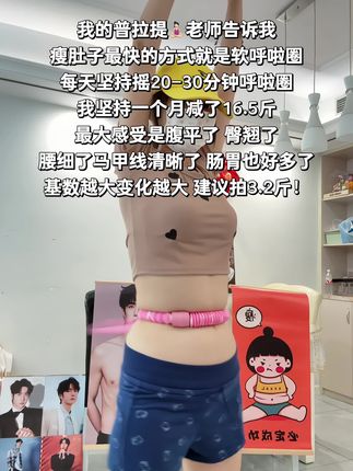 起得来早上练,起不来就晚上练,每天坚持摇呼啦圈20分钟,腹平了,腰细了,肠胃好多了,体态也越来越好了#呼乎啦圈转起来#减脂#大肚腩变小蛮腰