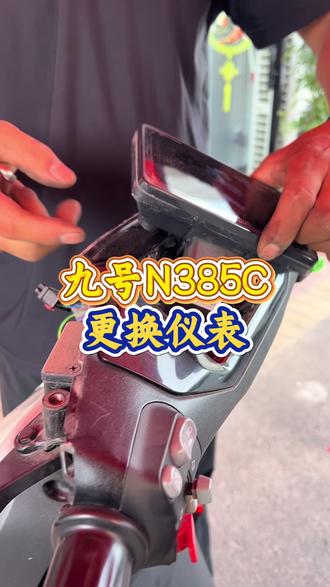 九号车主注意!N385C仪表进水,质保期内免费换新#九号 #九号N385C #电动车维修 #九号仪表 #三门峡九号