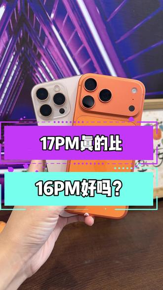 17pm真的比16pm好吗?#数码科技 #数码科技 #iPhone #二手机回收置换 #第一视角
