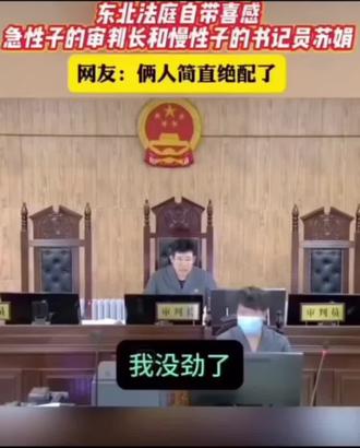 急性子法官和慢性子苏娟
#法院 #苏娟