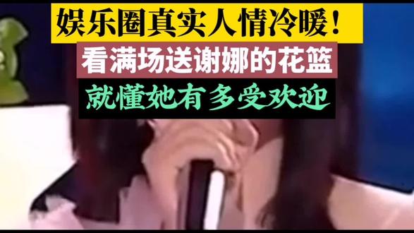 排面拉满!全网艺人扎堆给谢娜送花篮,满满一整片全是真心#5个高热度话题标签#谢娜#谢娜好人缘#娱乐圈人情世故#真心自有万般偏爱