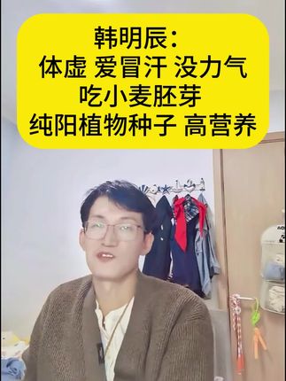 韩明辰:体弱吃什么才有营养?要想身体健壮多吃含胚芽的食物!每天早上起来我得来一杯小麦胚芽 营养健康无负担#小麦胚芽 #韩明辰 #食疗小妙招 #养生#营养健康