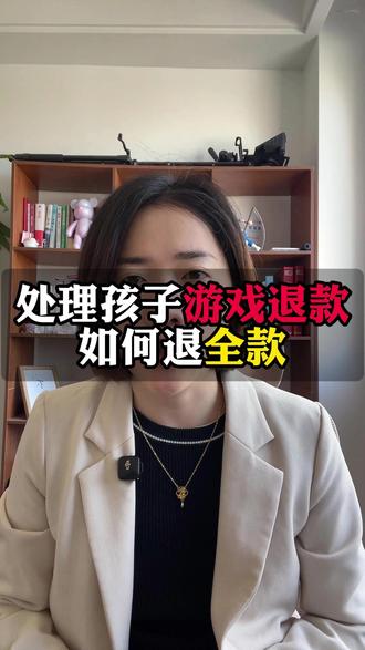 处理孩子游戏退款,如何退全款#腾讯游戏退款 #网易游戏退款 #米哈游游戏退款 #未成年直播打赏 #游戏退款律师