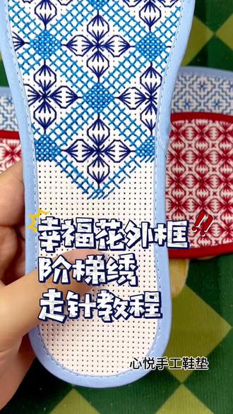 幸福花外框阶梯绣走针教程#教程 #手工鞋垫七层棉布鞋垫 #一学就会