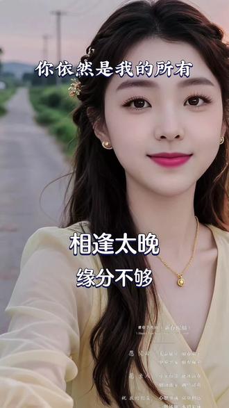 #热门情歌推送 #你入了我的心动了我的情 #抖音情感音乐分享 #你依然是我的所有#创作者扶持计划 @DOU+小助手 @抖音作者助手