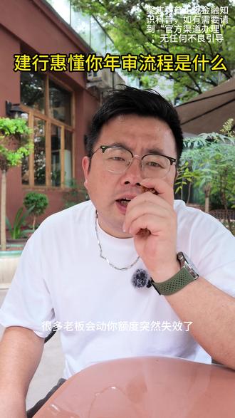 建行惠懂你年审流程是什么 建行惠懂你年审流程是什么?#惠懂你 #惠懂你教程 #惠懂你干货分享 #企业 #个体户