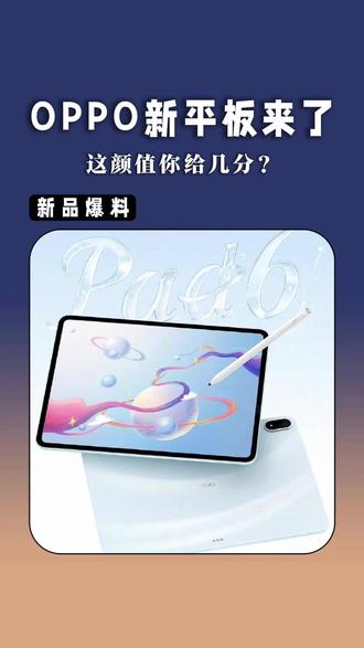 OPPO新平板太好看了,这样的全家桶你冲吗?#数码科技 #oppopad6 #OPPO全家桶 #平板
