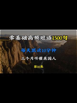 第16集|零基础英语学习,高频短语天天练,每天十分钟,一个月听懂美国人。 #零基础英语 #英语 #英语口语 #英语启蒙 #英语听力
