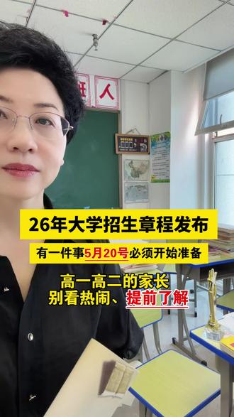 紧急通知⚠️,26年大学招生章程发布,有一件事5月20号必须开始准备!高一高二的家长,别看热闹、提前了解!#2026高考#高中