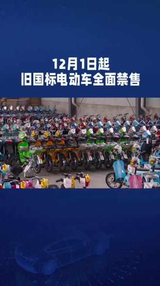 12月1日起旧国标电动车全面禁售